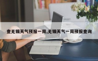 查无锡天气预报一周,无锡天气一周预报查询