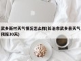 武乡新村天气情况怎么样(长治市武乡县天气预报30天)