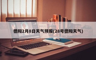 德阳2月8日天气预报(28号德阳天气)