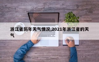 浙江省历年天气情况,2021年浙江省的天气