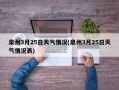 泉州3月25日天气情况(泉州3月25日天气情况表)
