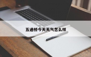 五通桥今天天气怎么样