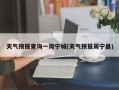 天气预报查询一周宁城(天气预报周宁县)