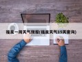 福泉一周天气预报(福泉天气15天查询)