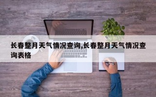 长春整月天气情况查询,长春整月天气情况查询表格