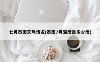 七月泰国天气情况(泰国7月温度是多少度)