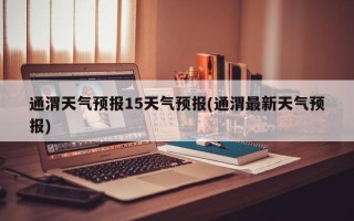 通渭天气预报15天气预报(通渭最新天气预报)