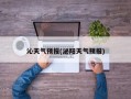 沁天气预报(泌阳天气预报)