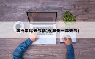 澳洲年尾天气情况(澳州一年天气)