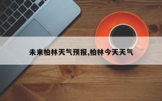 未来柏林天气预报,柏林今天天气