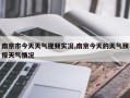 南京市今天天气视频实况,南京今天的天气预报天气情况
