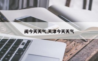 闽今天天气,天津今天天气