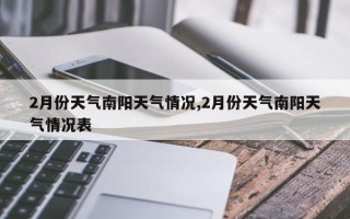 2月份天气南阳天气情况,2月份天气南阳天气情况表