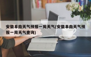 安徽阜南天气预报一周天气(安徽阜南天气预报一周天气查询)