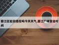碧江区能放烟花吗今天天气,碧江广场营业时间