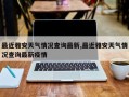 最近雅安天气情况查询最新,最近雅安天气情况查询最新疫情