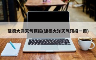 建德大洋天气预报(建德大洋天气预报一周)