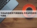 今日山东高密天气预报查询,今天山东高密天气预报