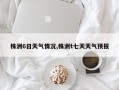 株洲6日天气情况,株洲t七天天气预报