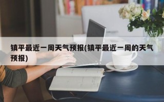 镇平最近一周天气预报(镇平最近一周的天气预报)