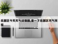 岳麓区今天天气详情图,查一下岳麓区天气预报