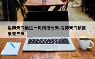 淄博天气最近一周预报七天,淄博天气预报 未来三天