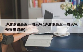 泸沽湖镇最近一周天气(泸沽湖最近一周天气预报查询表)