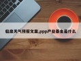 临泉天气预报文案,ppp产业基金是什么