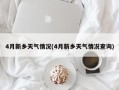 4月新乡天气情况(4月新乡天气情况查询)