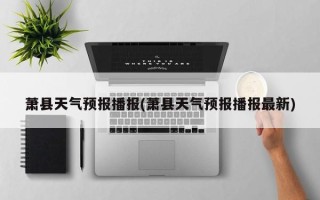 萧县天气预报播报(萧县天气预报播报最新)