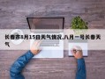 长春市8月15日天气情况,八月一号长春天气