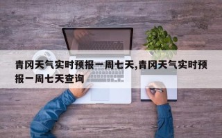 青冈天气实时预报一周七天,青冈天气实时预报一周七天查询