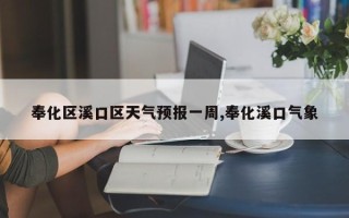 奉化区溪口区天气预报一周,奉化溪口气象