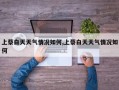 上蔡白天天气情况如何,上蔡白天天气情况如何