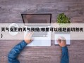 天气女王的天气预报(哪里可以租地面切割机)