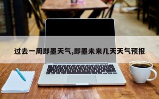 过去一周即墨天气,即墨未来几天天气预报