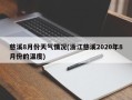 慈溪8月份天气情况(浙江慈溪2020年8月份的温度)