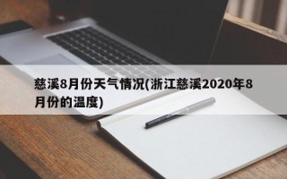 慈溪8月份天气情况(浙江慈溪2020年8月份的温度)
