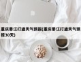 重庆綦江打通天气预报(重庆綦江打通天气预报30天)