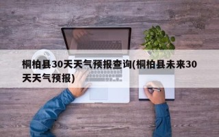 桐柏县30天天气预报查询(桐柏县未来30天天气预报)