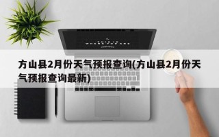 方山县2月份天气预报查询(方山县2月份天气预报查询最新)