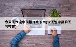 今天天气湟中预报几点下雨(今天湟中县的天气预报)