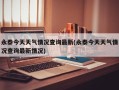 永泰今天天气情况查询最新(永泰今天天气情况查询最新情况)
