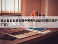 临沂有卖石英石吗今天天气(临沂石英石生产厂家)