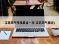 江苏天气预报最近一周(江苏天气情况)