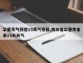华蓥天气预报15天气预报,四川省华蓥市未来15天天气