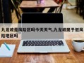 九龙坡是风险区吗今天天气,九龙坡属于低风险地区吗