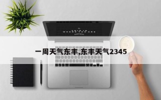 一周天气东丰,东丰天气2345
