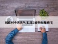 线庄村今天天气(仁王2被牛头鬼吊打)