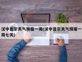 汉中首尔天气预报一周(汉中首尔天气预报一周七天)